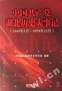 中国共产党湖北历史大事记(1945年5月-1978年12月)