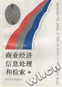 商业经济信息处理和检索