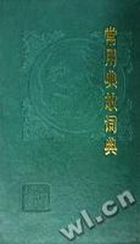 常用典故词典