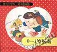 0--1岁指南