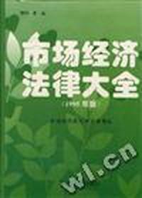 市场经济法律大全(1995年版)