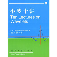 小波十讲(The Lectures on Wavelets)