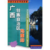 广西壮族自治区地图册