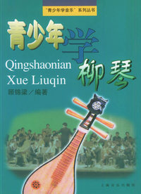 青少年学柳琴——“青少年学音乐”系列丛书