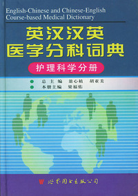 英拉汉英医学分科词典--护理科学分册