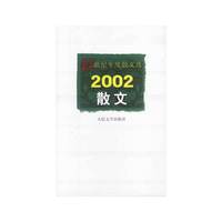 21世纪年度散文选2002散文