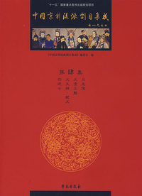 中国京剧流派剧目集成·肆