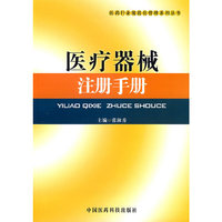 医疗器械注册手册
