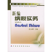 新编纳税实务