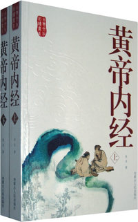 黄帝内经(上下册)