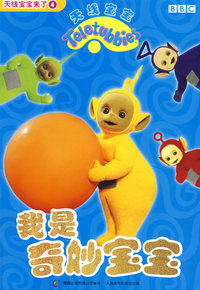 天线宝宝来了4：我是奇妙宝宝