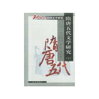 20世纪中国文学研究:隋唐五代文学研究(上下)