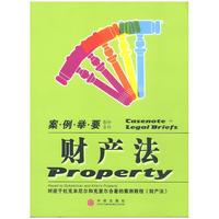 财产法：案例举要（影印版）