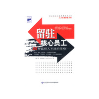 留驻核心员工