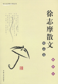 徐志摩散文精品选（插图本）