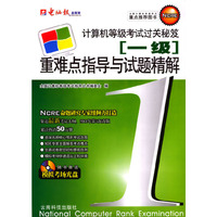 计算机等级考试过关秘笈：一级重难点指导与试题精解（附光盘）