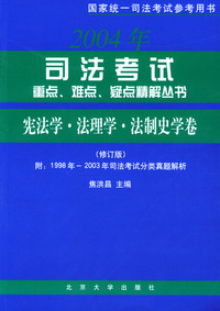 司法考试重点、难点、疑点精解丛书·宪法学·法理学·法制史学卷（修订版）