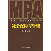 社会保障与管理——南京大学MPA教育丛书