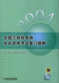 2004年全国注册税务师执业资格考试复习题解
