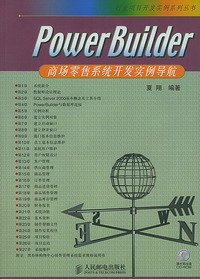PowerBuilder商场零售系统开发实例导航（附光盘）