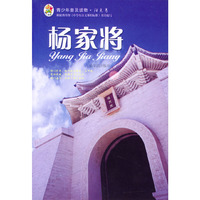 青少年普及读物·阳光卷：杨家将