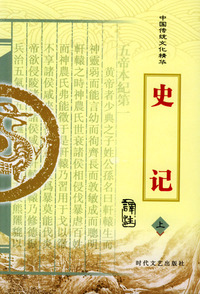 中国传统文化精华：史记（上下册）