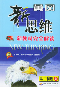 新教材完全解读黄冈新思维--高二物理(上)