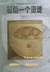 最后一个灵魂——蓝猫关爱生命系列丛书