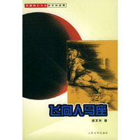 飞向人马座——中国科幻之父郑文光经典