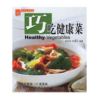 巧吃健康菜——现代人·时尚美食系列