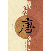 唐代文学演变史
