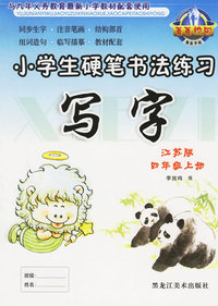 小学生硬笔书法练习：写字（江苏版·四年级上册）