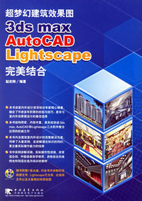 超梦幻建筑效果图3ds max/AutoCAD/Lightscape完美结合(附赠1CD)