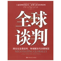 全球谈判：跨文化交易谈判、争端解决与决策制定——工商管理经典译丛·谈判与冲突管理系列