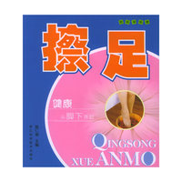 轻松学按摩：擦足