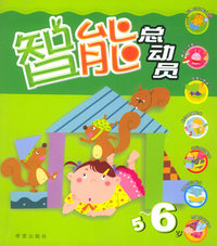 智能总动员：5-6岁