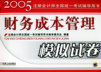 财务成本管理模拟试卷——2005注册会计师全国统一考试辅导用书