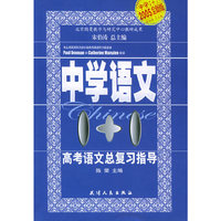 高考语文总复习指导：中学语文1+1