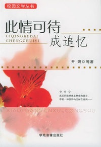 此情可待成追忆——校园文学丛书