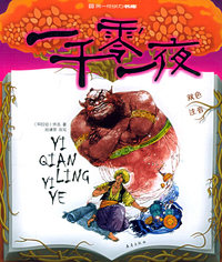 一千零一夜（双色注音）——第一成长力书库