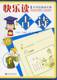 快乐读古诗——中华经典快乐诵