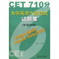 大学英语六级测试试题集(新题型版)