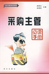 采购主管必读手册