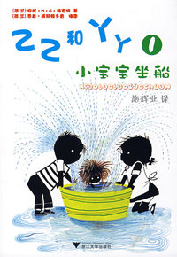 乙乙和丫丫1:小宝宝坐船（注音版）