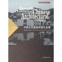 中国古代建筑环境生态观(精)