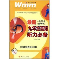 最新人教新目标(全学年)九年级英语听力必备(王迈迈英语系列丛书)