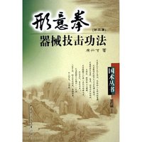 形意拳器械技击功法(第2集)/国术丛书