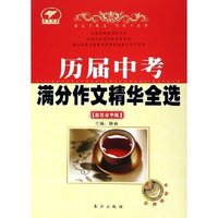 历届中考满分作文精华全选(豪华纪念版)(最新修订)