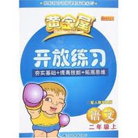 黄金屋开放练习-语文二年级上(配人教实验版)