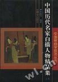 中国历代名家白描人物精品集(下集)